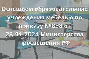 Оснащаем образовательные учреждения мебелью по приказу №838 